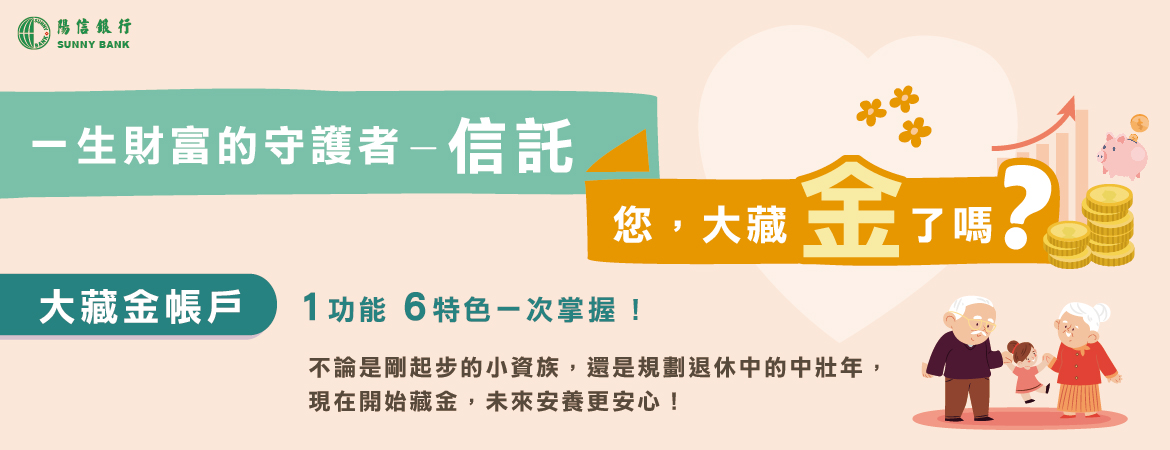 大藏金帳戶優惠專案