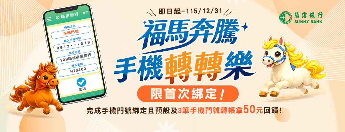 福馬奔騰 手機轉轉樂