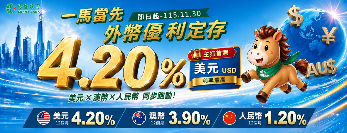 一馬當先 美元/人民幣/澳幣 優惠存款，行動要快！