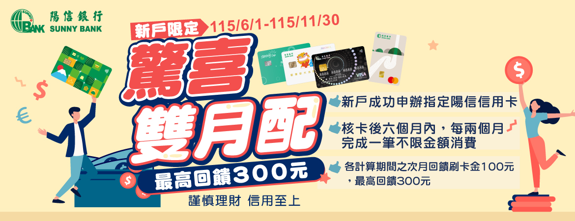 驚喜雙月配 新戶最高回饋300元
