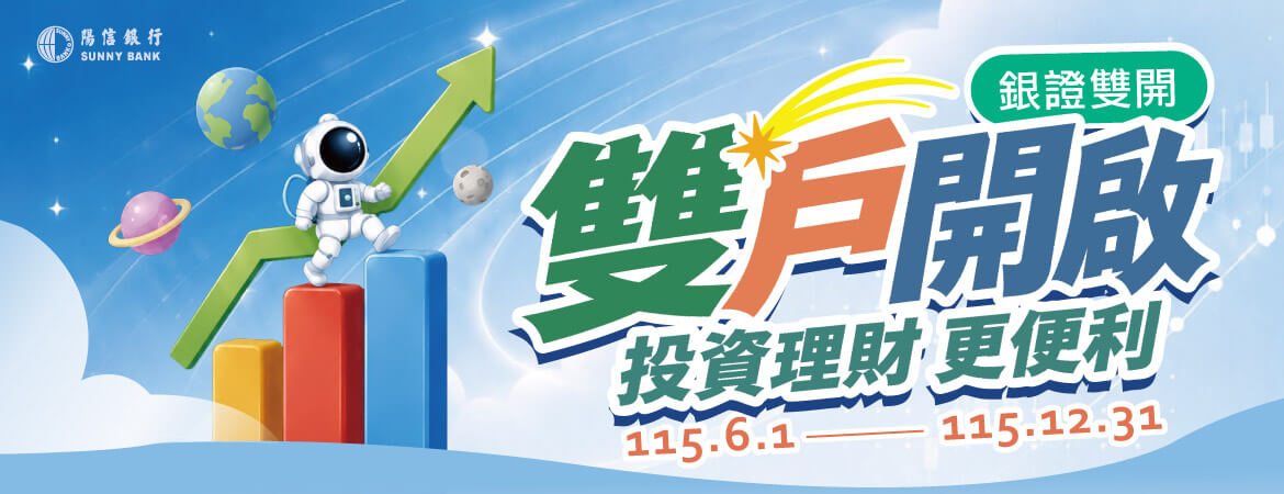 銀證雙開 雙戶開啟 投資理財更便利