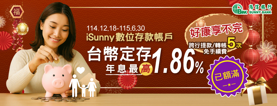 115isunny數位存款帳戶 台幣定存