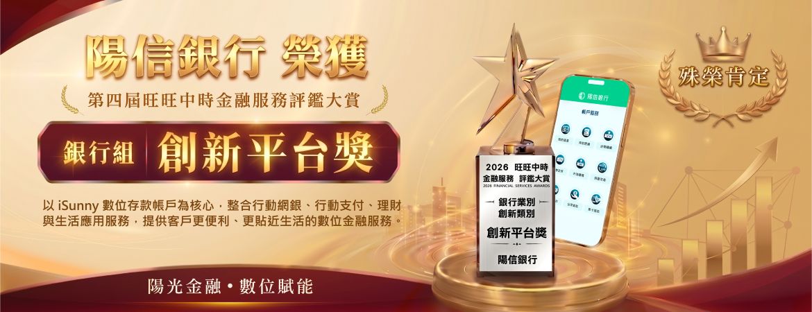 陽信銀行榮獲 「2026第四屆旺旺中時金融服務評鑑大賞-創新平台獎」