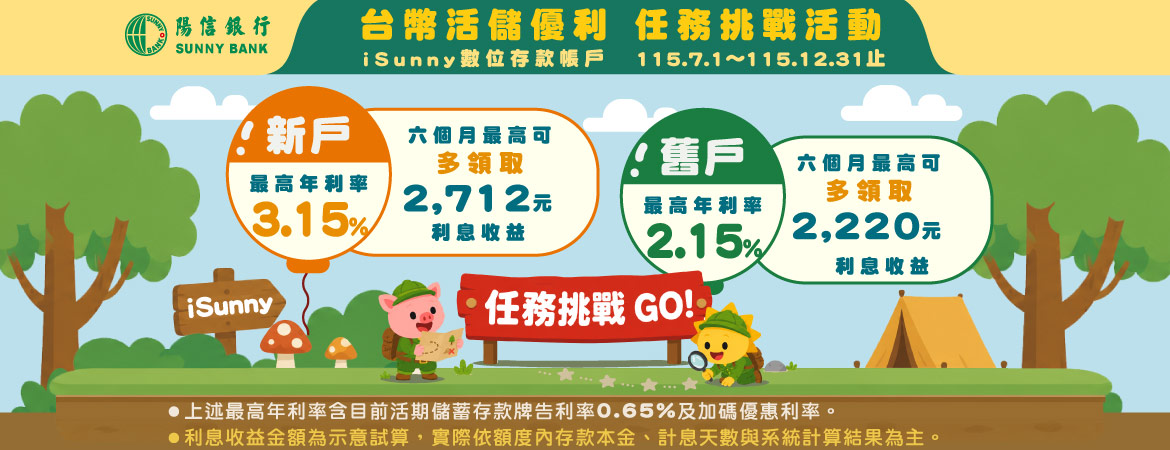 iSunny數位存款帳戶 台幣活儲優利 任務挑戰活動