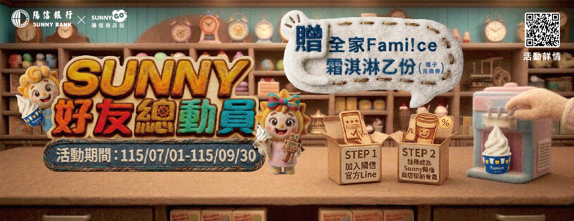 加入陽信LINE好友 完成任務送全家Fami!ce霜淇淋