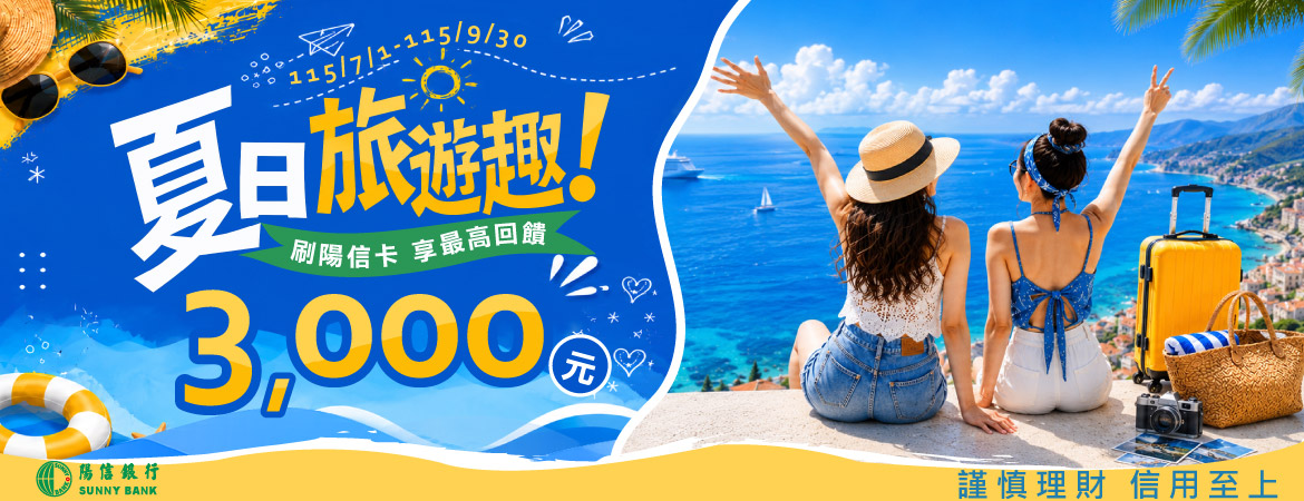 夏日旅遊趣 刷陽信卡 享最高回饋3,000元