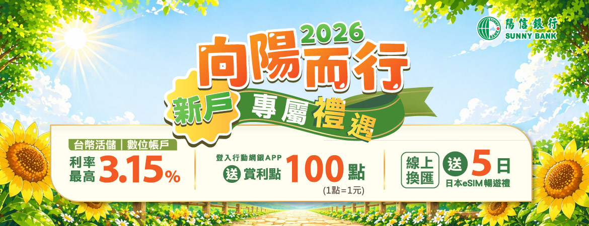 向陽而行 新戶專屬禮遇