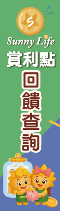 115-SunnyLife賞利點 陽信生活集集樂
