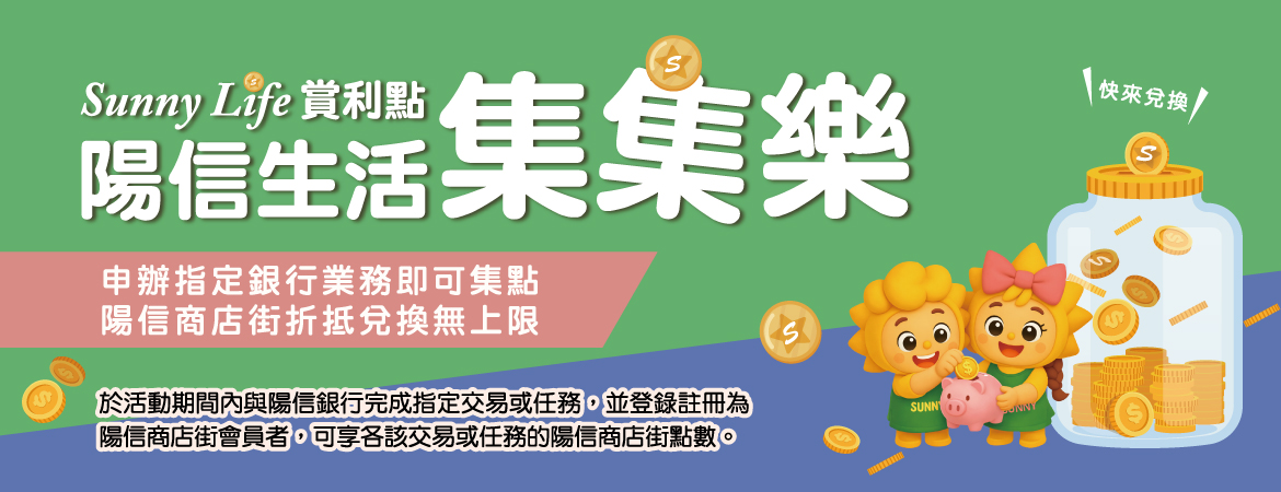 115-SunnyLife賞利點 陽信生活集集樂