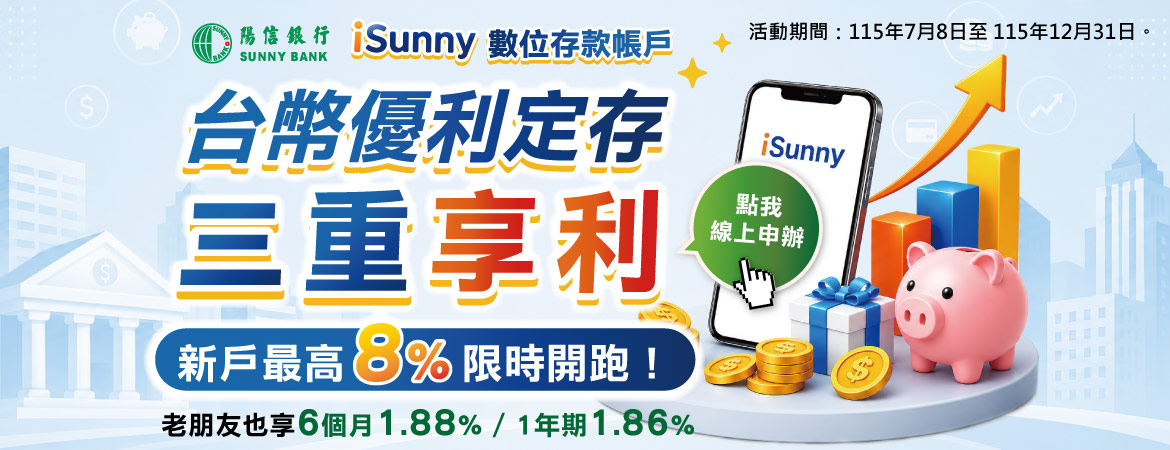 iSunny數位存款帳戶 台幣優利定存 三重享利