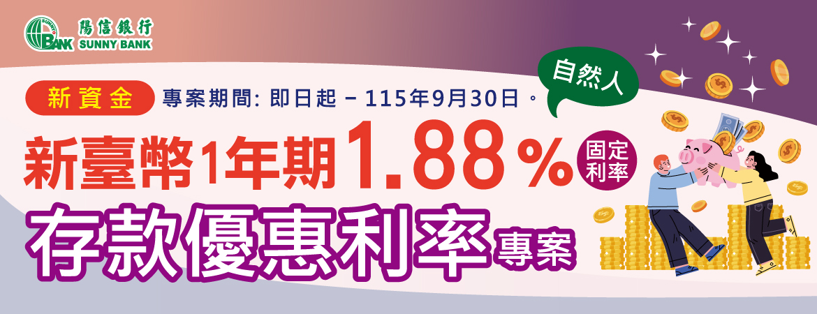 新臺幣一年期1.88%存款優惠