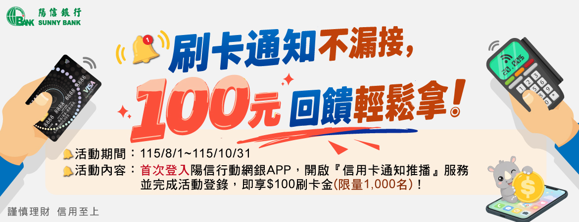 刷卡通知不漏接,100元回饋輕鬆拿!