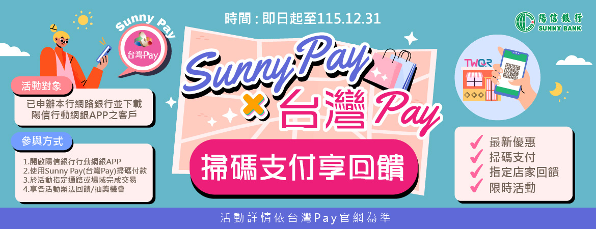 Sunny Pay X 台灣Pay