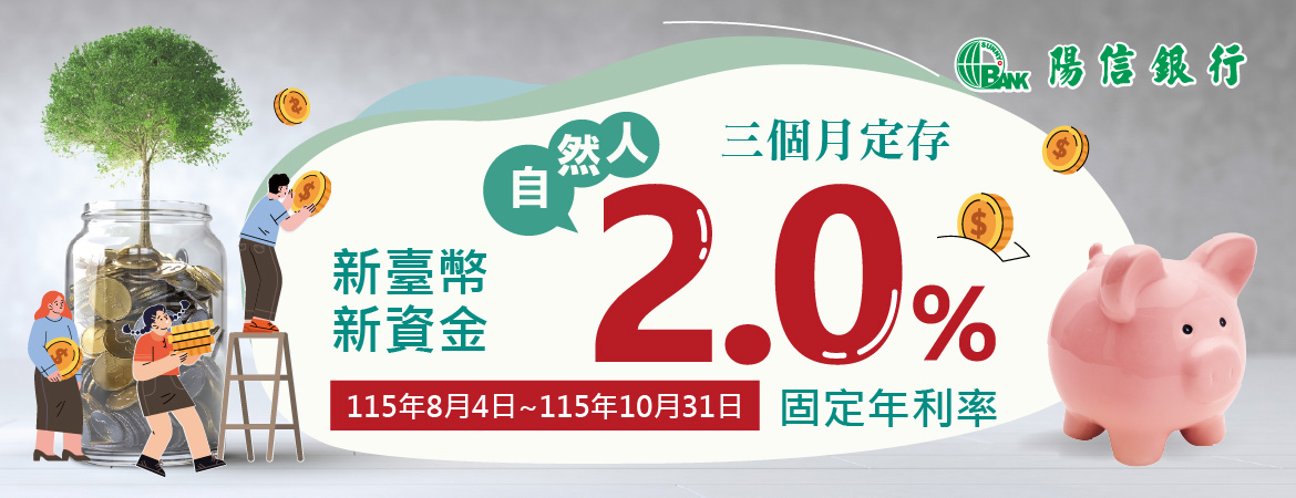 新臺幣三個月2.0%存款優惠