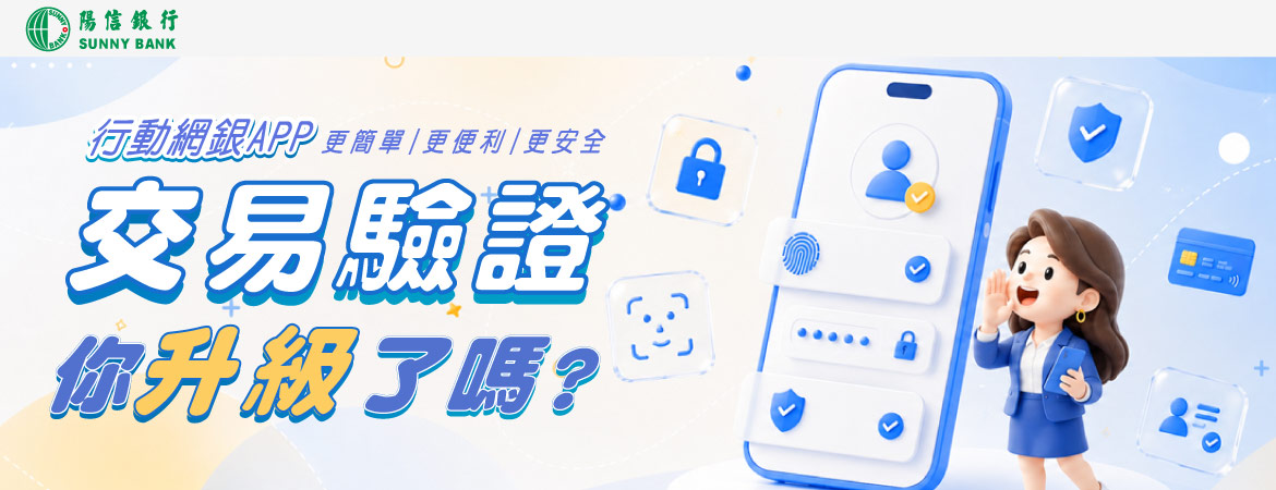 行動網銀APP 交易驗證 你升級了嗎?