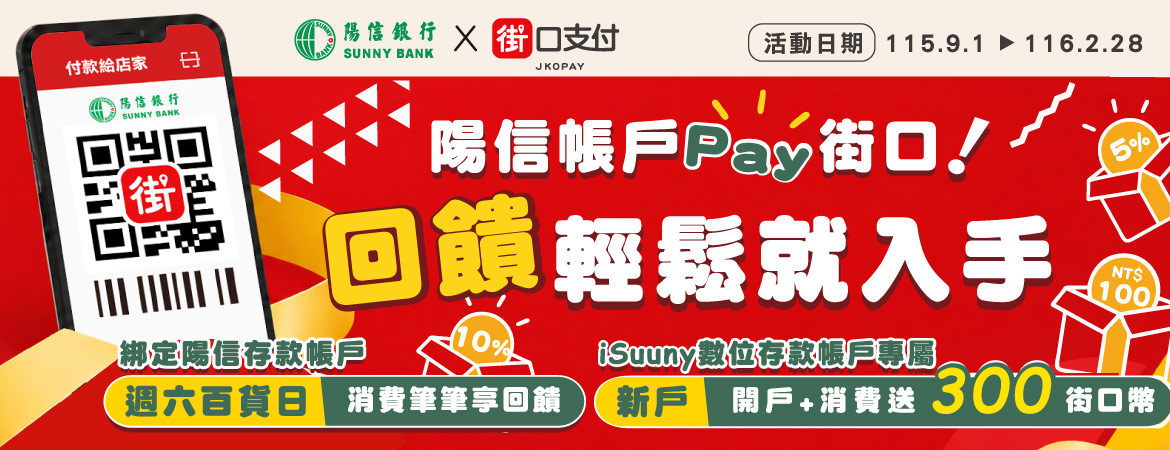 陽信帳戶Pay街口！回饋輕鬆就入手