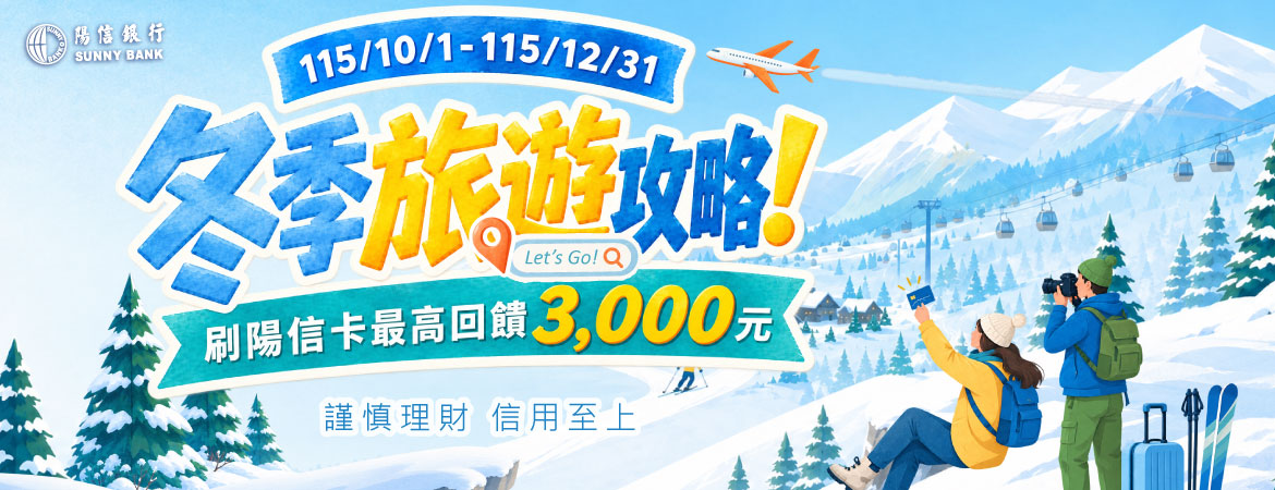 冬季旅遊攻略！刷陽信卡最高回饋3,000元