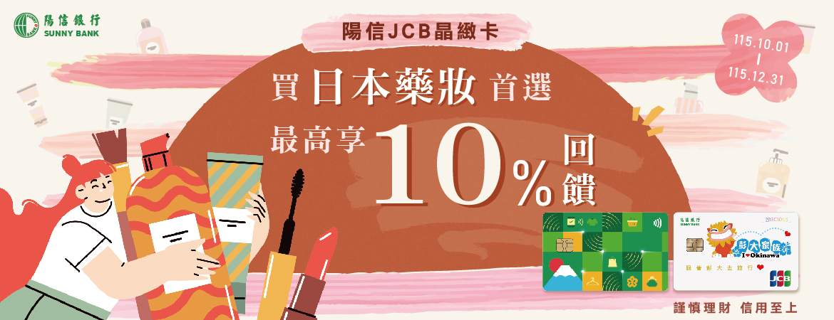 買日本藥妝首選 享最高10%回饋