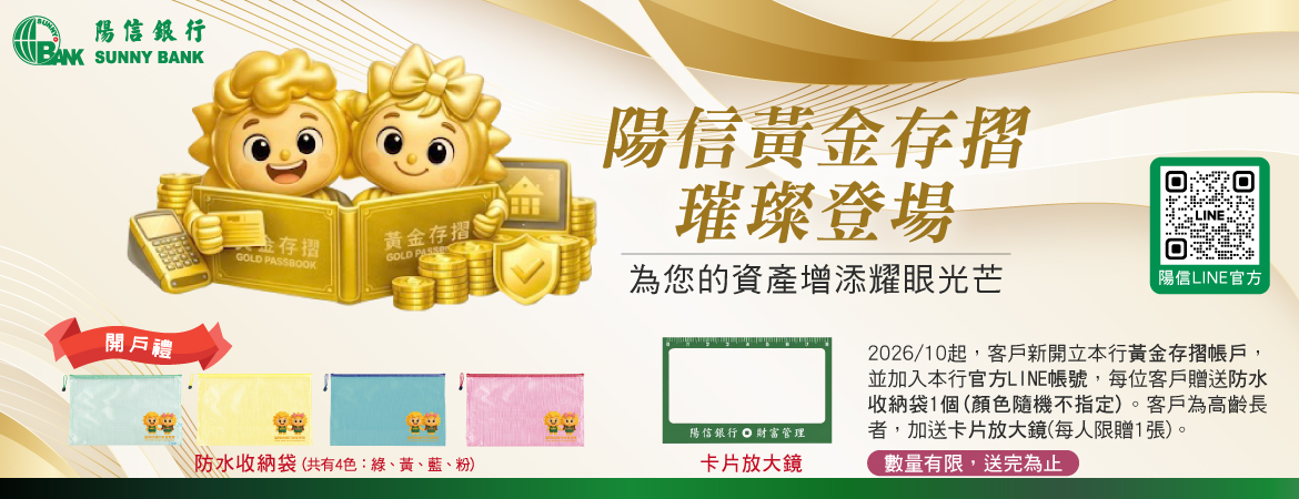 2026陽信黃金存摺