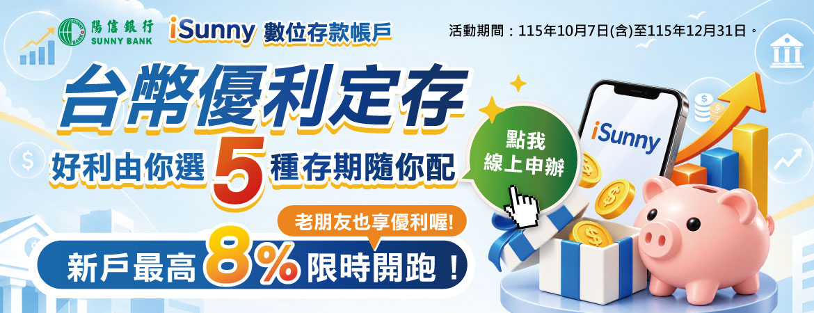 iSunny數位存款帳戶 台幣優利定存 好利由你選 5種存期隨你配!