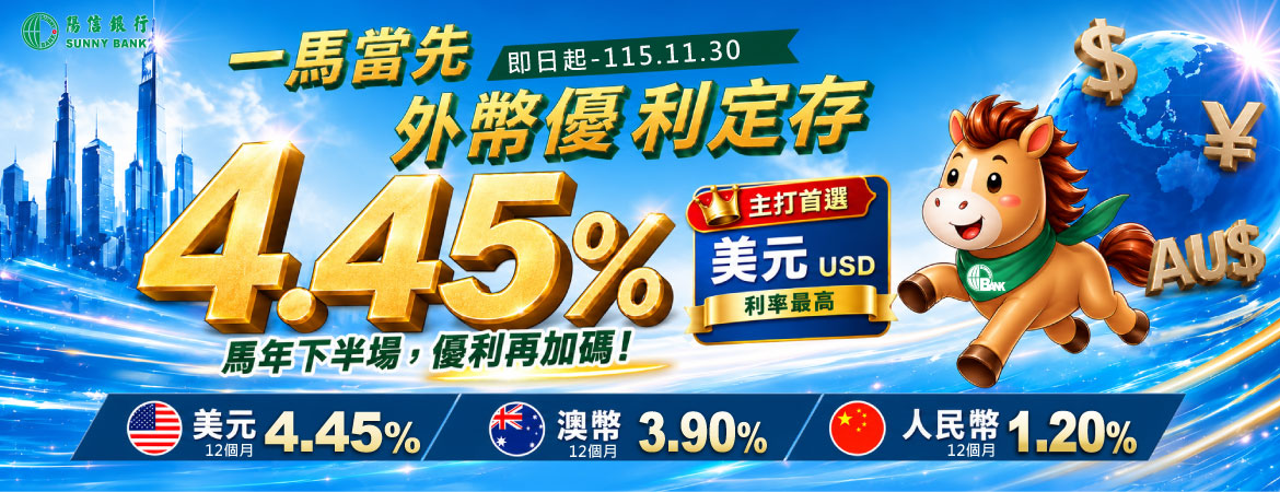 一馬當先 美元/人民幣/澳幣 優惠存款，行動要快！