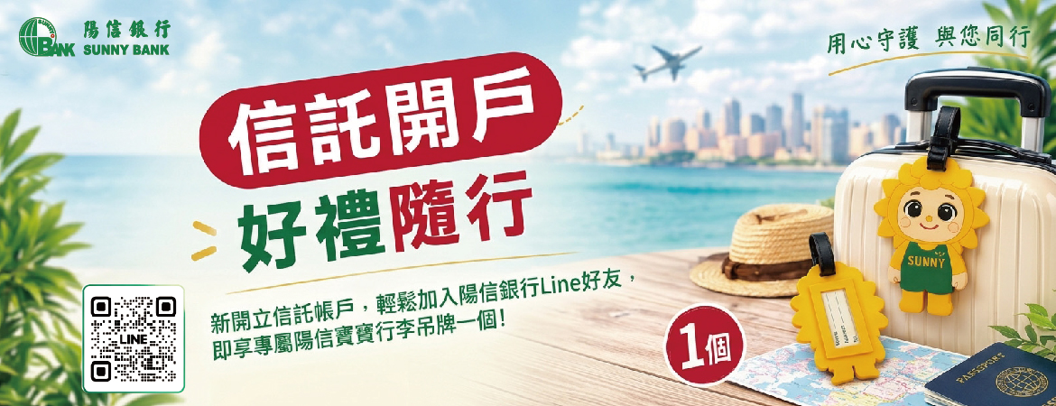 信託開戶 好禮隨行