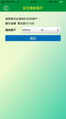 選擇連結帳戶點選「確認」。