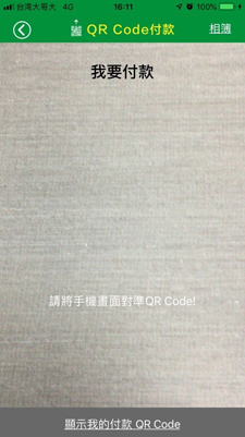 使用具有台灣Pay功能之App掃描本行產出QR Code。