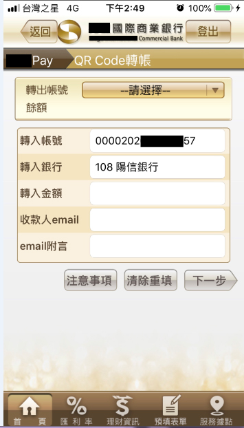 進入他行轉帳輸入畫面。