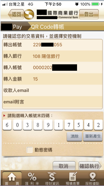 確認轉帳資訊。