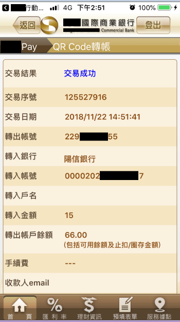 完成轉帳交易。