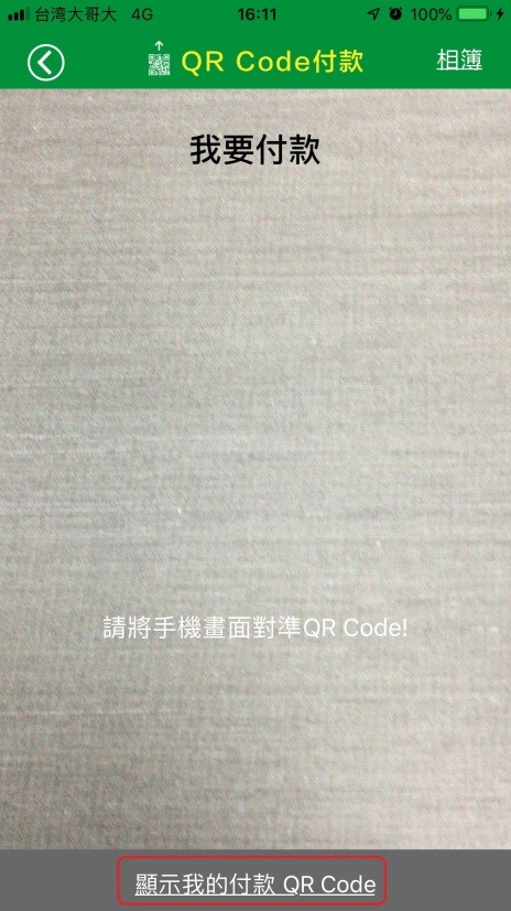 點選「顯示我的付款 QR Code」。