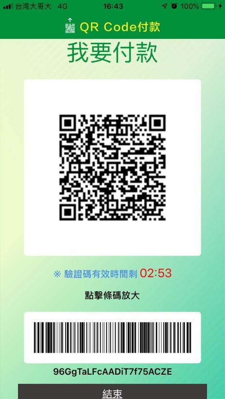 顯示QR Code提供店家掃瞄槍掃碼。