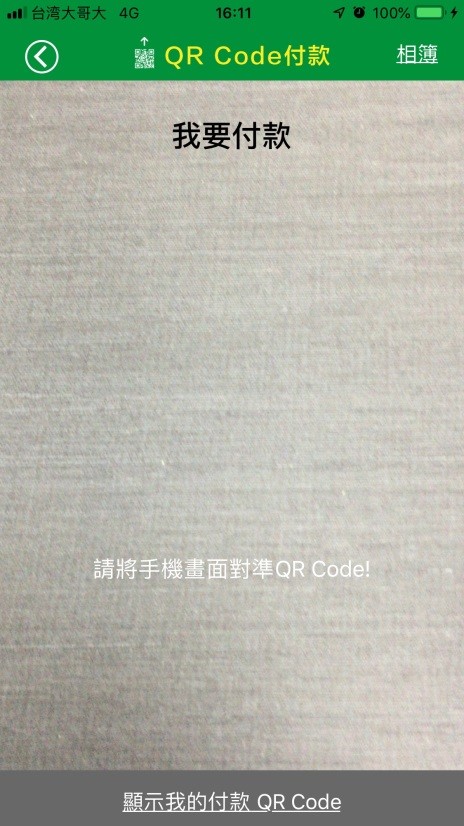 掃描店家QR Code付款圖示。