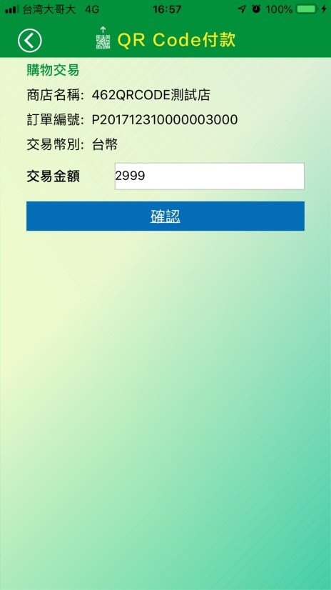 確認消費付款資訊。