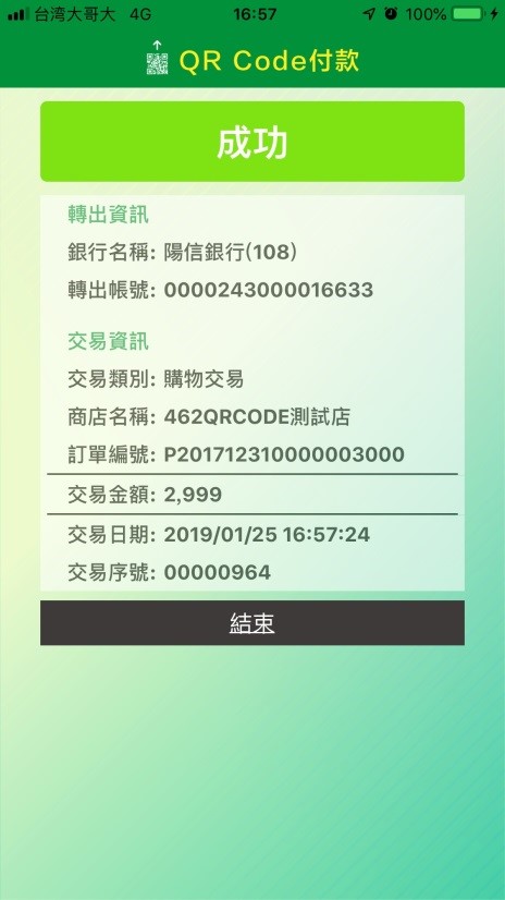 消費付款成功。