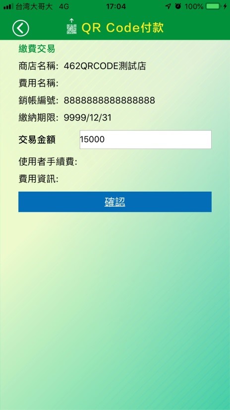 確認繳費資訊。