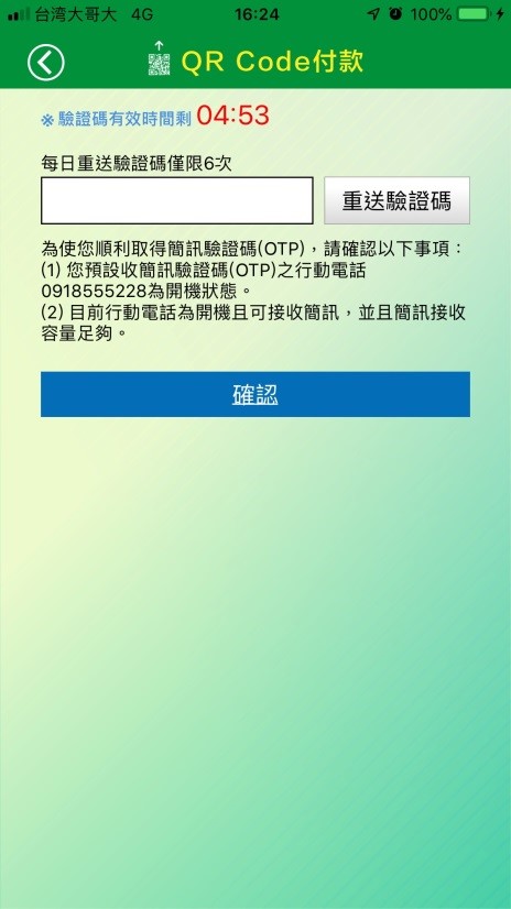 輸入簡訊驗證碼,點選「確認」。