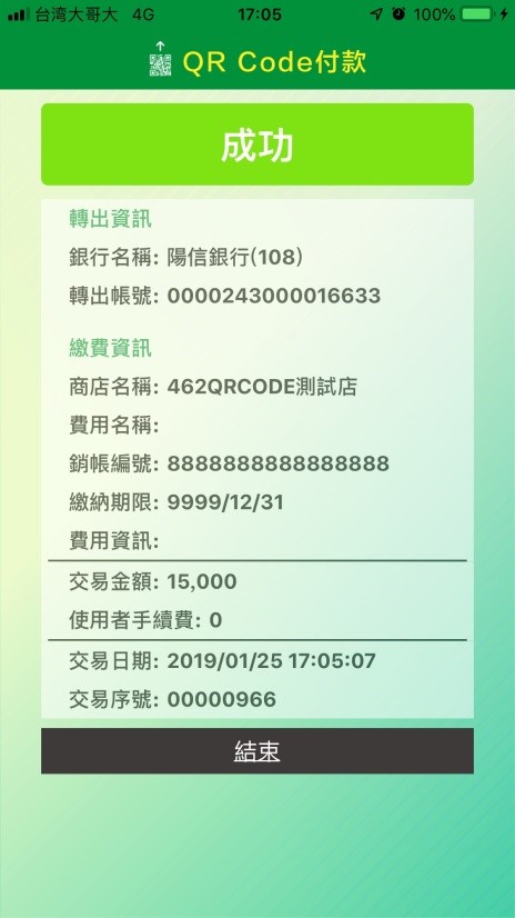 繳費成功。