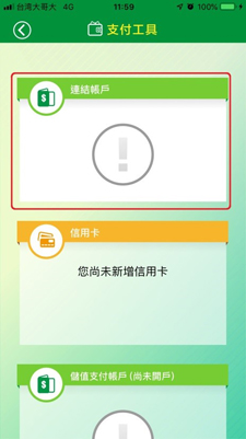 點選「連結帳戶」進行綁定實體帳戶流程