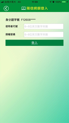 輸入本行網路銀行使用者代碼及授權密碼登入。