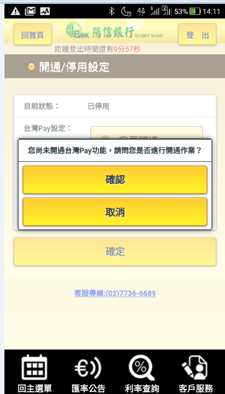 開通台灣Pay功能作業。