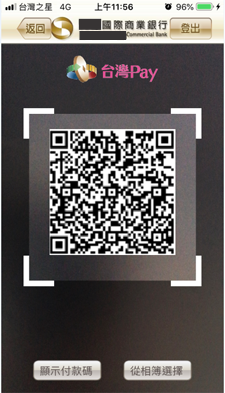 使用具有台灣Pay功能之App掃描本行產出之QR Code。