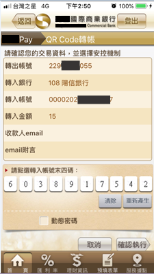確認轉帳資訊。