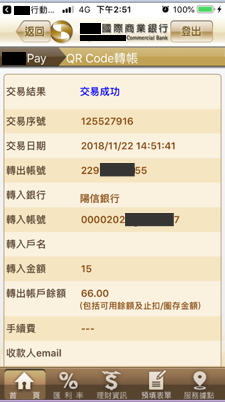 完成轉帳交易。
