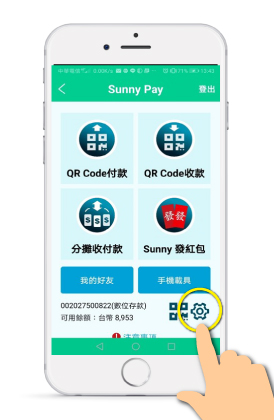 開通台灣Pay功能作業。